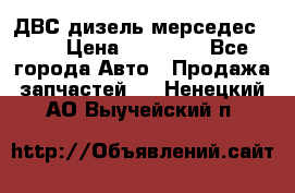 ДВС дизель мерседес 601 › Цена ­ 10 000 - Все города Авто » Продажа запчастей   . Ненецкий АО,Выучейский п.